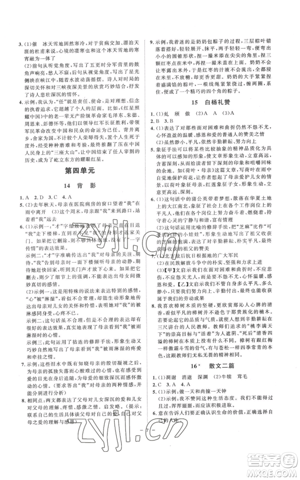 光明日報出版社2022全效學(xué)習(xí)八年級上冊語文人教版參考答案