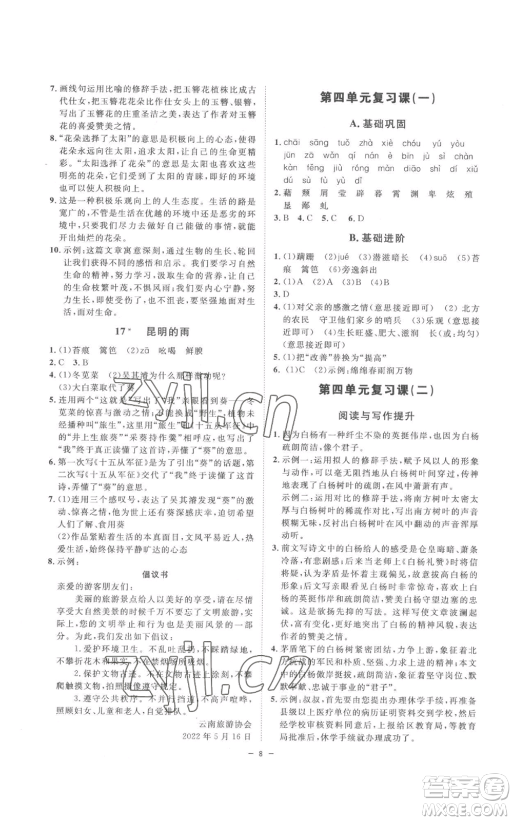 光明日報出版社2022全效學(xué)習(xí)八年級上冊語文人教版參考答案