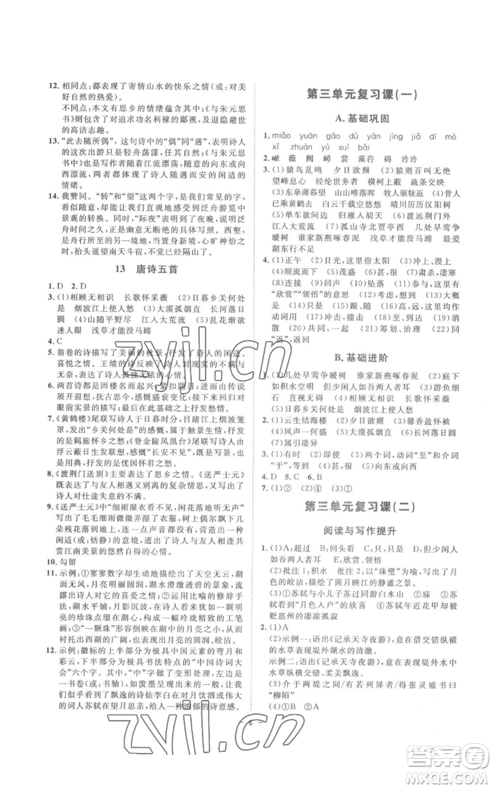 光明日報出版社2022全效學(xué)習(xí)八年級上冊語文人教版參考答案