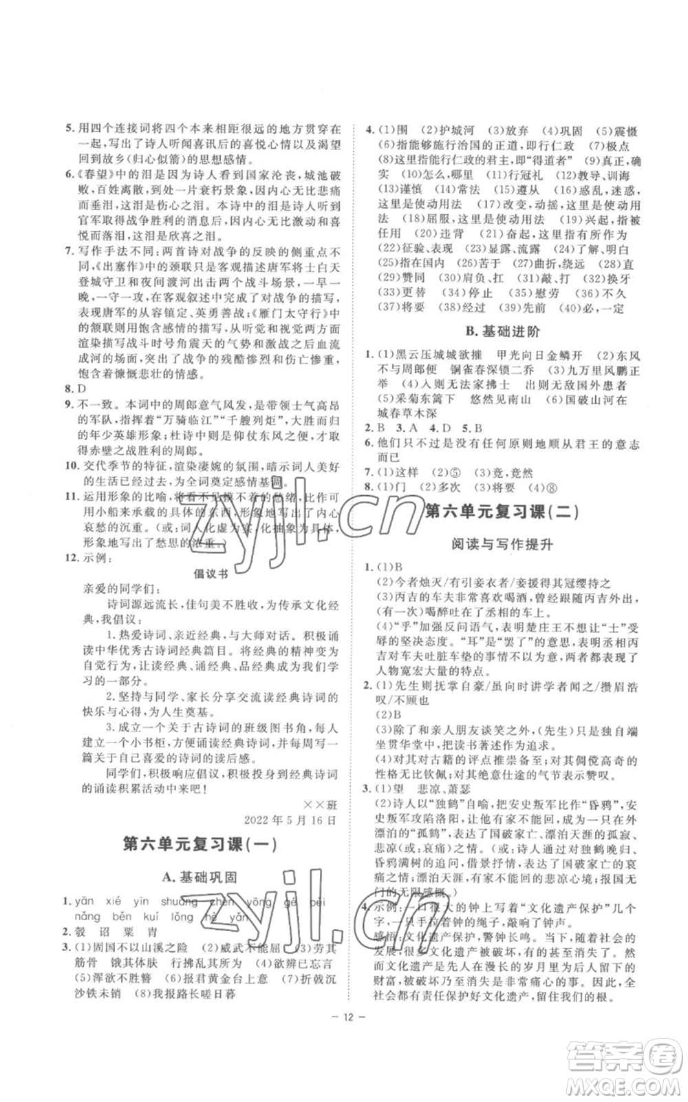 光明日報出版社2022全效學(xué)習(xí)八年級上冊語文人教版參考答案