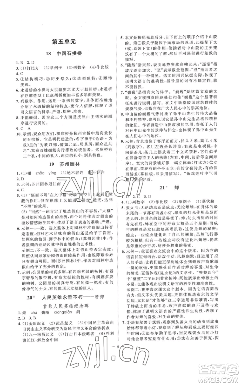 光明日報出版社2022全效學(xué)習(xí)八年級上冊語文人教版參考答案