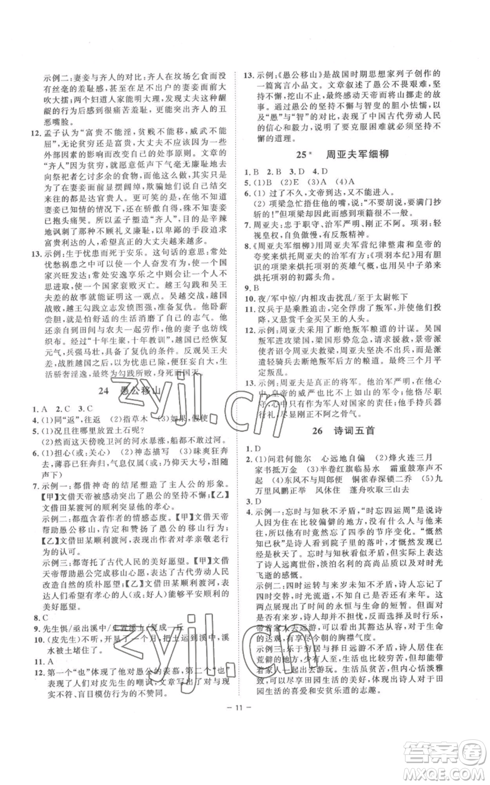 光明日報出版社2022全效學(xué)習(xí)八年級上冊語文人教版參考答案