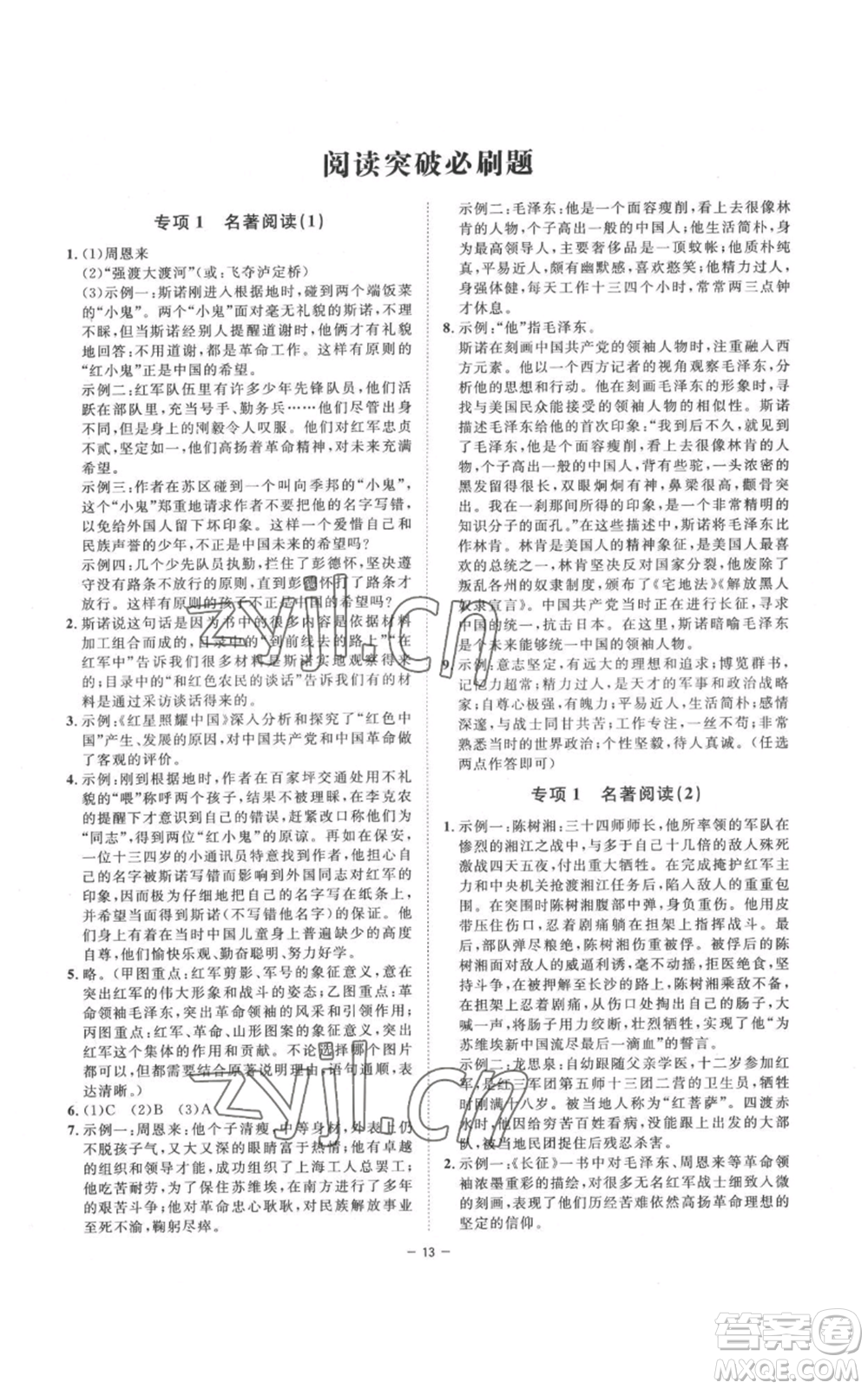 光明日報出版社2022全效學(xué)習(xí)八年級上冊語文人教版參考答案