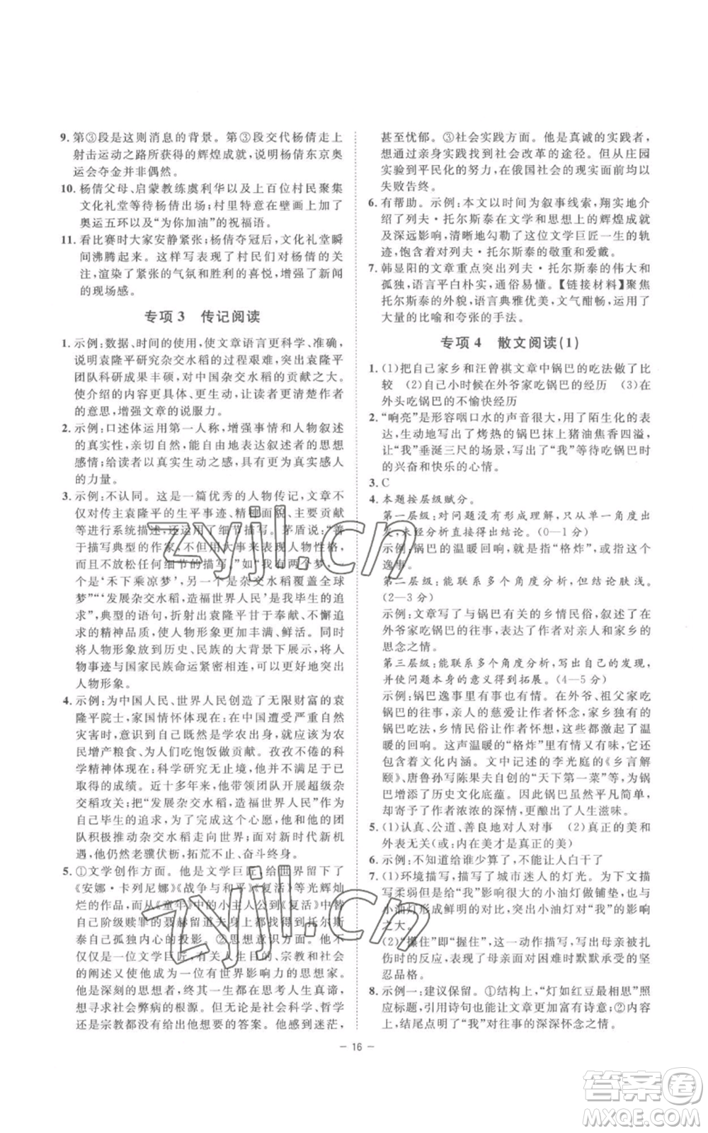 光明日報出版社2022全效學(xué)習(xí)八年級上冊語文人教版參考答案