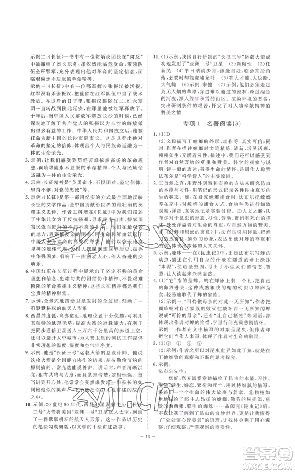 光明日報出版社2022全效學(xué)習(xí)八年級上冊語文人教版參考答案