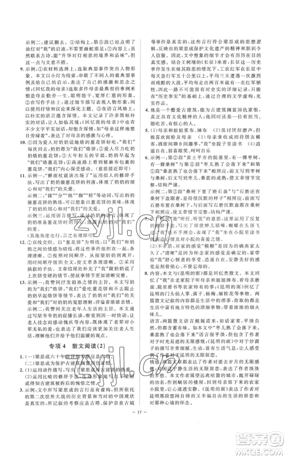 光明日報出版社2022全效學(xué)習(xí)八年級上冊語文人教版參考答案