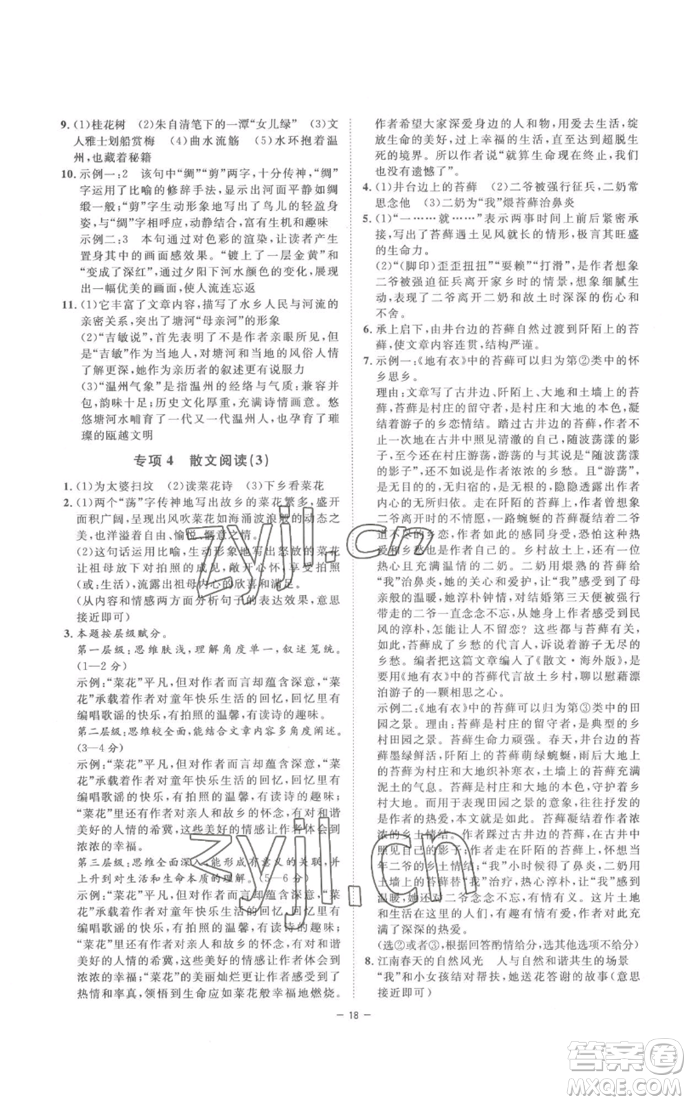 光明日報出版社2022全效學(xué)習(xí)八年級上冊語文人教版參考答案