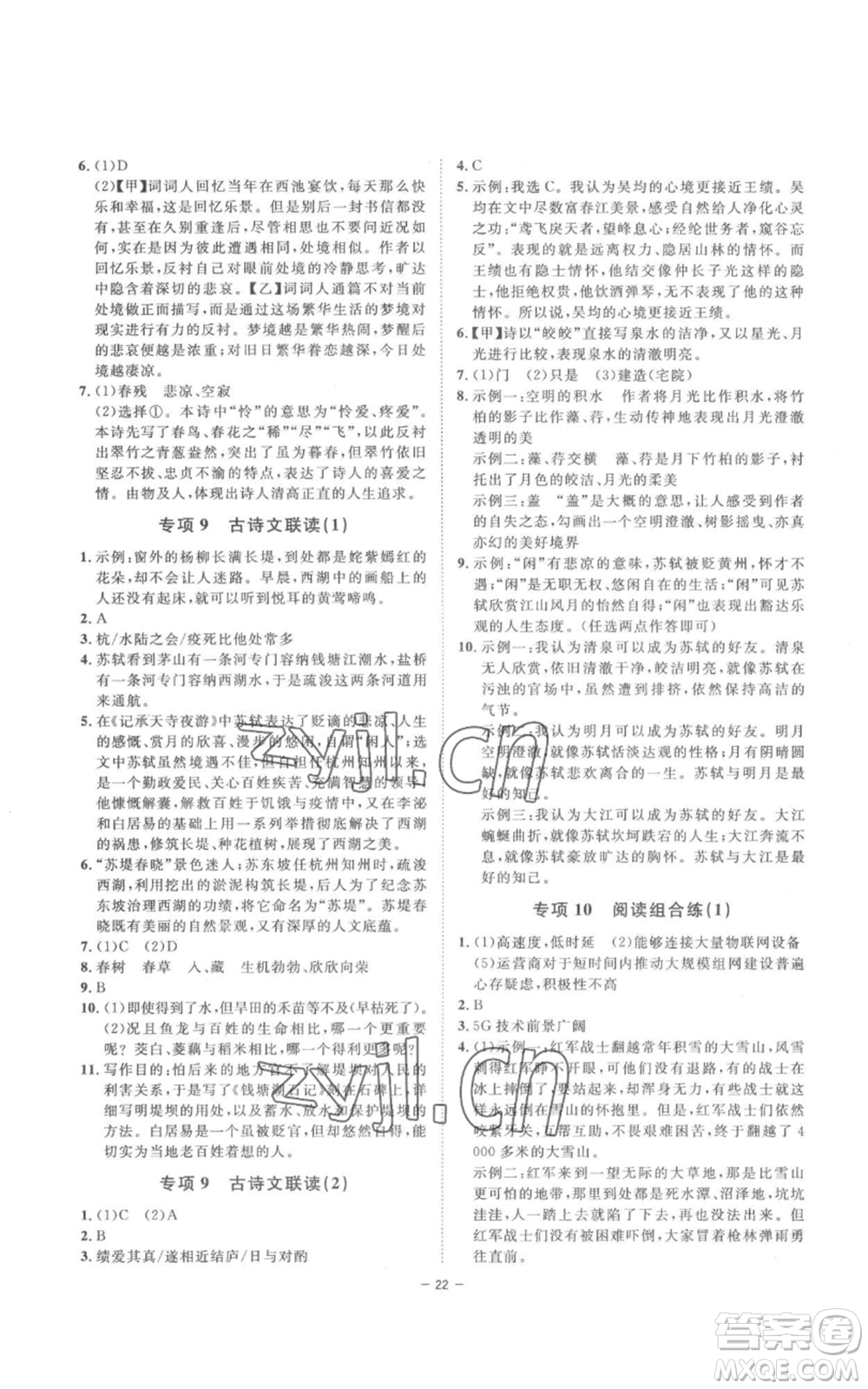 光明日報出版社2022全效學(xué)習(xí)八年級上冊語文人教版參考答案