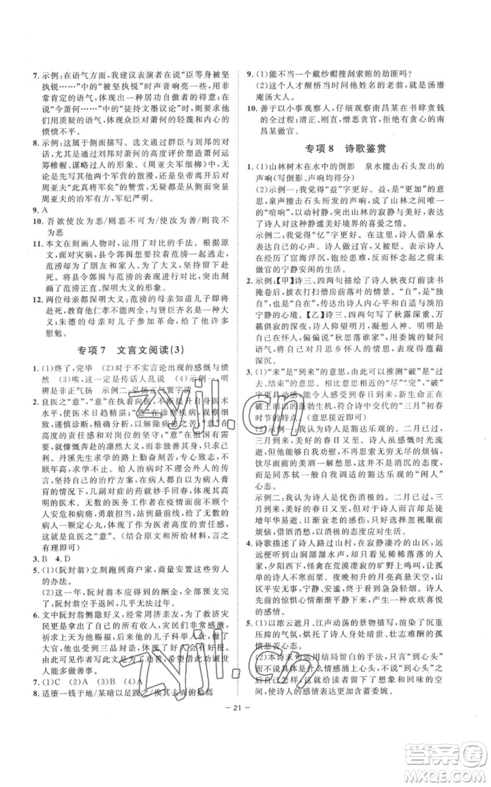 光明日報出版社2022全效學(xué)習(xí)八年級上冊語文人教版參考答案