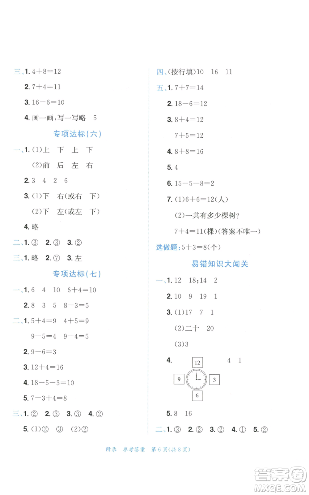 龍門書局2022秋季黃岡小狀元達標(biāo)卷一年級上冊數(shù)學(xué)人教版參考答案