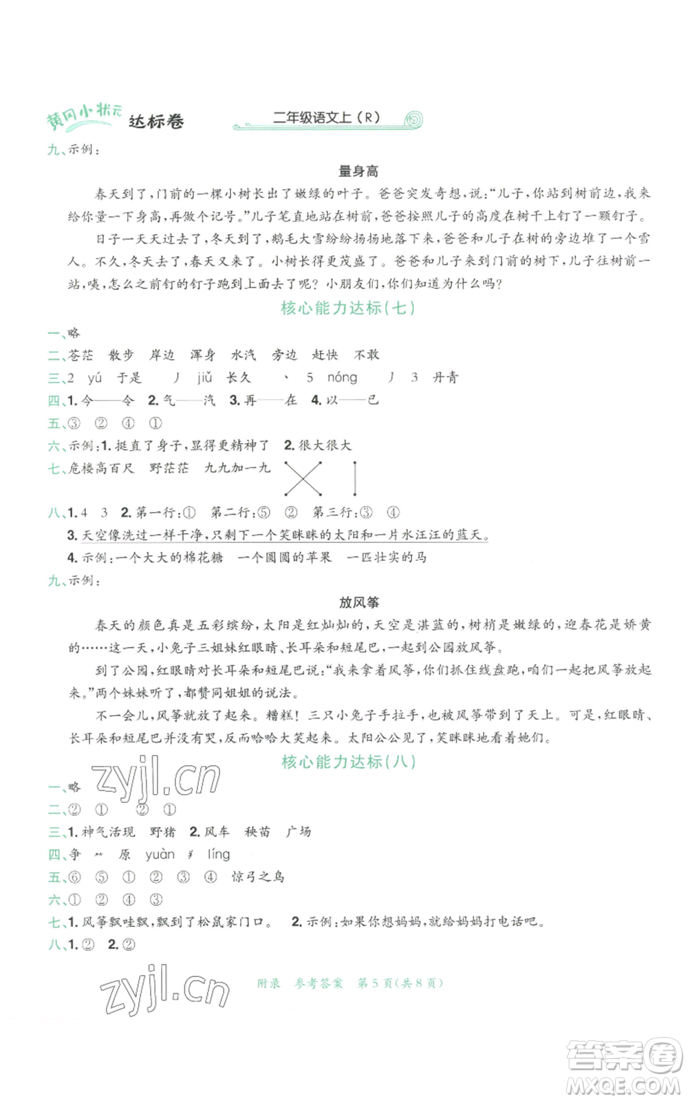 龍門書局2022秋季黃岡小狀元達(dá)標(biāo)卷二年級(jí)上冊(cè)語(yǔ)文人教版參考答案