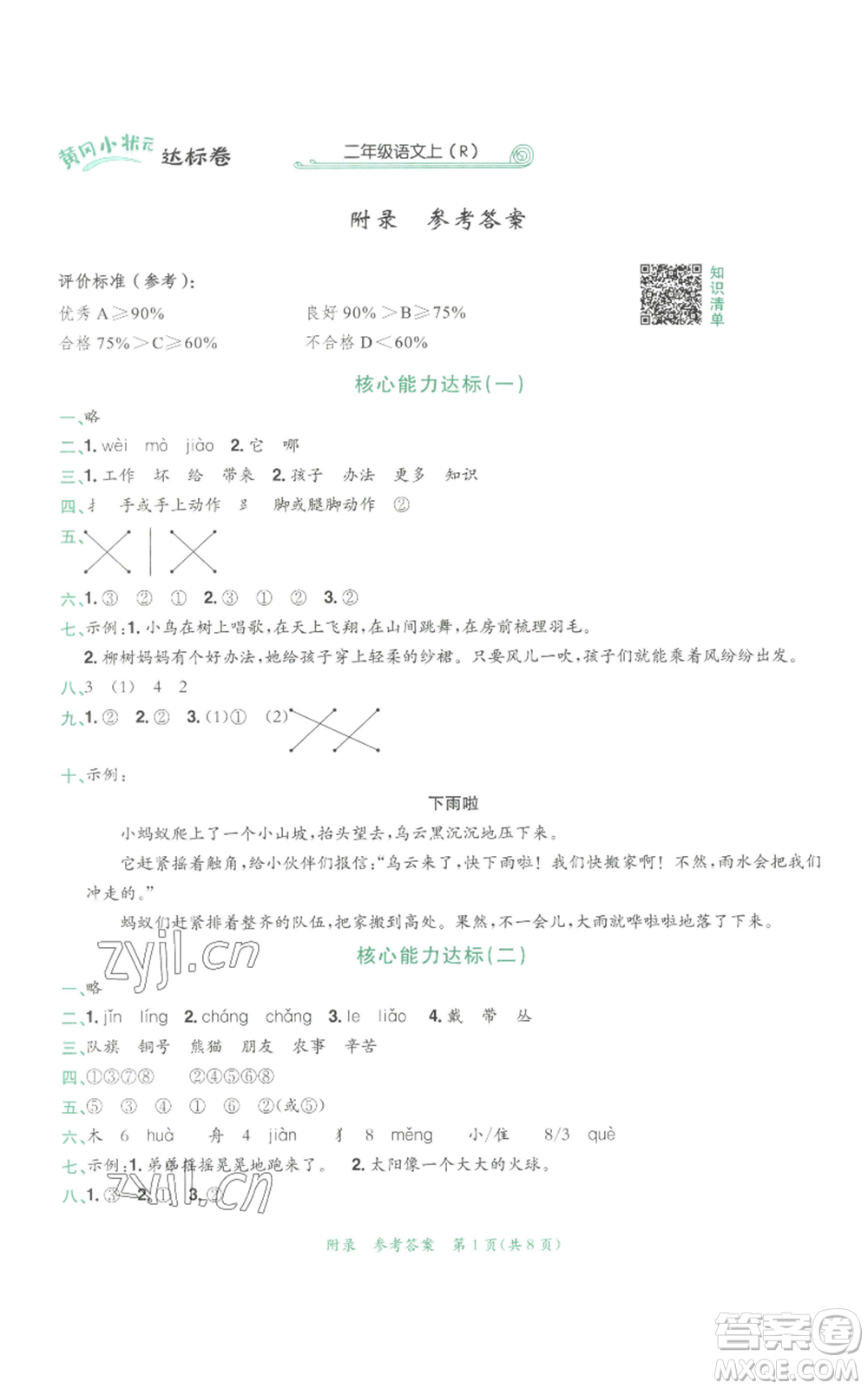 龍門書局2022秋季黃岡小狀元達(dá)標(biāo)卷二年級(jí)上冊(cè)語(yǔ)文人教版參考答案