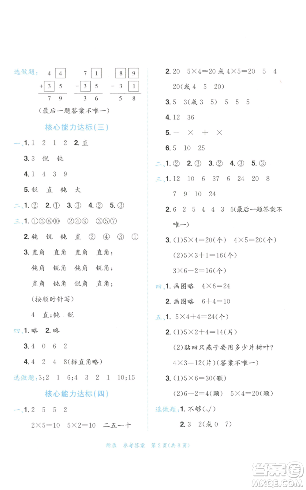 龍門書局2022秋季黃岡小狀元達(dá)標(biāo)卷二年級(jí)上冊(cè)數(shù)學(xué)人教版參考答案