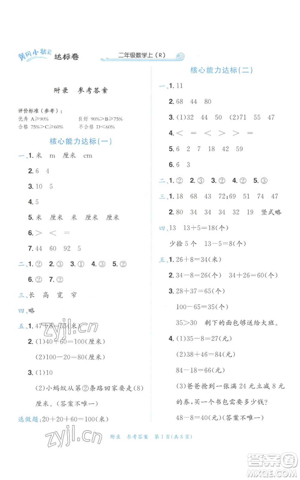 龍門書局2022秋季黃岡小狀元達(dá)標(biāo)卷二年級(jí)上冊(cè)數(shù)學(xué)人教版參考答案