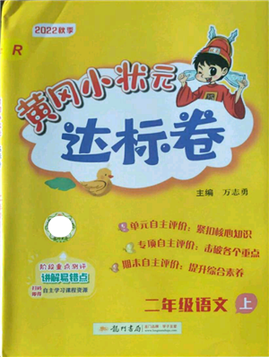 龍門書局2022秋季黃岡小狀元達(dá)標(biāo)卷二年級(jí)上冊(cè)語(yǔ)文人教版參考答案