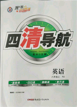 新疆青少年出版社2022四清導(dǎo)航八年級上冊英語人教版黃石專版參考答案