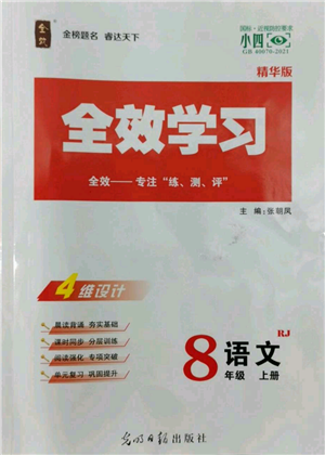 光明日報出版社2022全效學(xué)習(xí)八年級上冊語文人教版參考答案