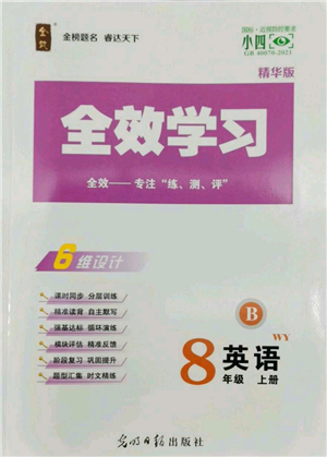 光明日?qǐng)?bào)出版社2022全效學(xué)習(xí)八年級(jí)上冊(cè)英語(yǔ)外研版B參考答案