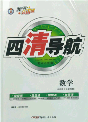 新疆青少年出版社2022四清導(dǎo)航八年級上冊數(shù)學(xué)湘教版參考答案