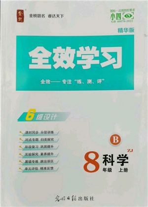 光明日報(bào)出版社2022全效學(xué)習(xí)八年級上冊科學(xué)浙教版B參考答案