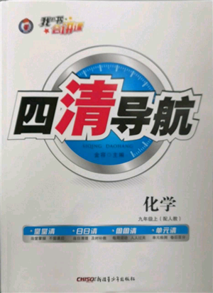 新疆青少年出版社2022四清導(dǎo)航九年級(jí)上冊化學(xué)人教版參考答案