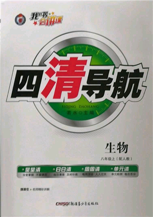 新疆青少年出版社2022四清導(dǎo)航八年級上冊生物人教版參考答案