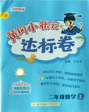 龍門書局2022秋季黃岡小狀元達(dá)標(biāo)卷二年級(jí)上冊(cè)數(shù)學(xué)人教版參考答案