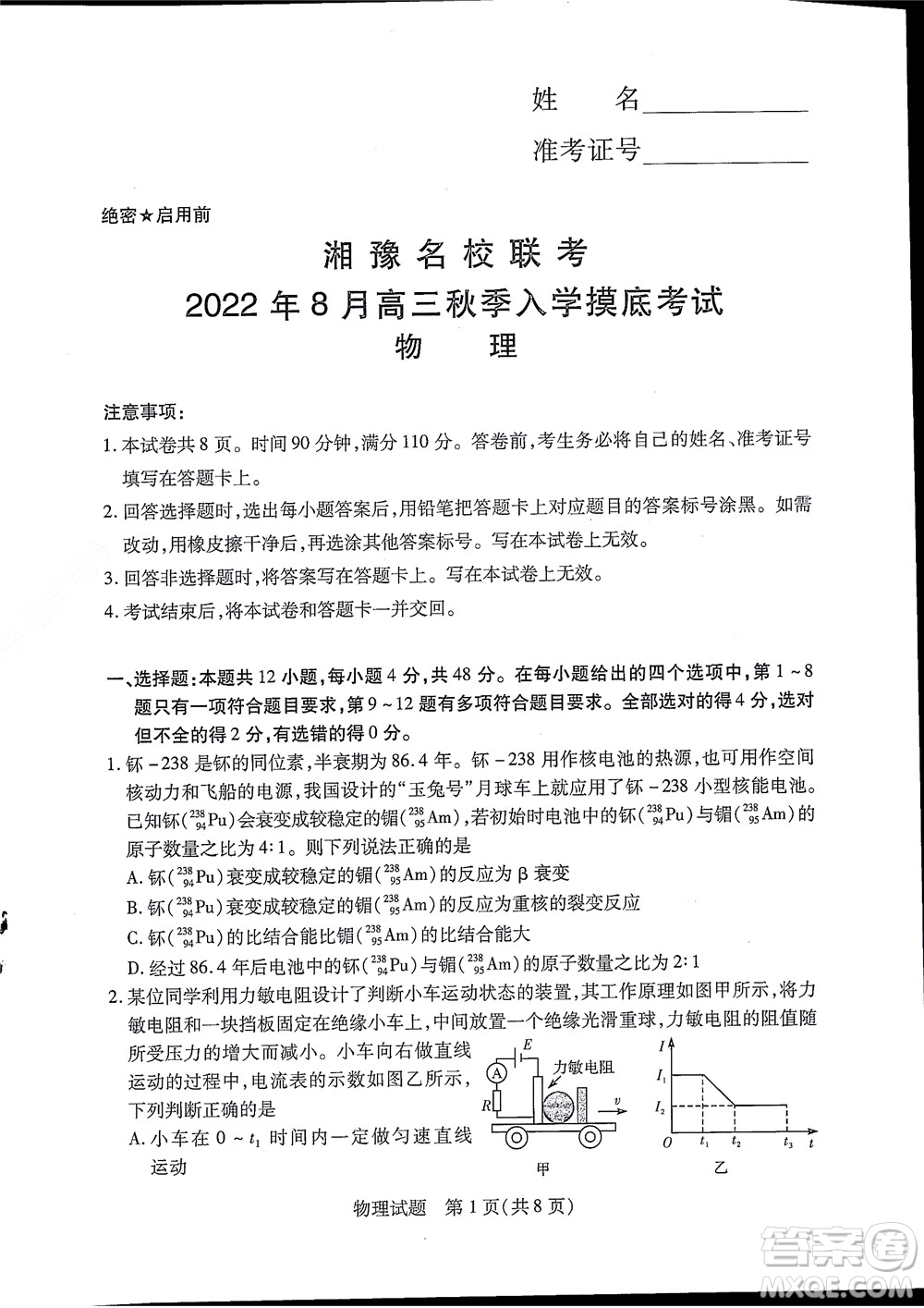 湘豫名校聯(lián)考2022年8月高三秋季入學(xué)摸底考試物理試題及答案