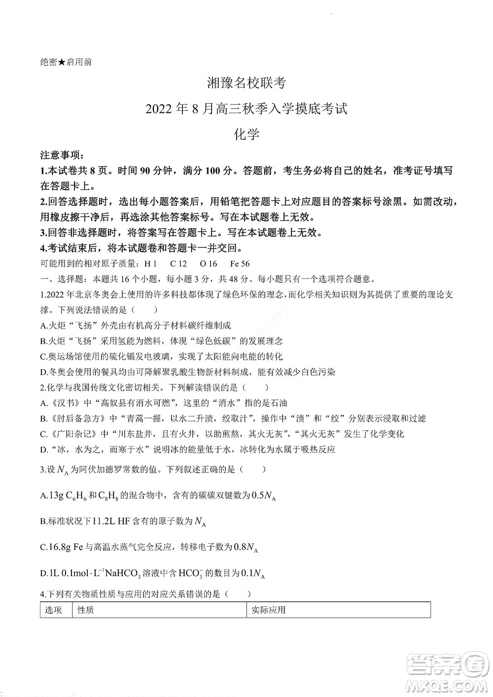 湘豫名校聯(lián)考2022年8月高三秋季入學(xué)摸底考試化學(xué)試題及答案