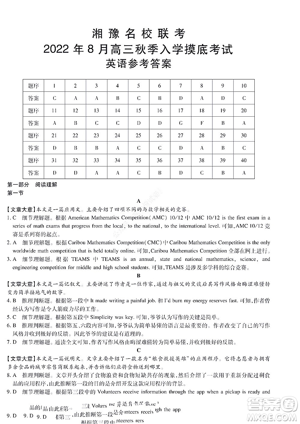 湘豫名校聯(lián)考2022年8月高三秋季入學(xué)摸底考試英語試題及答案