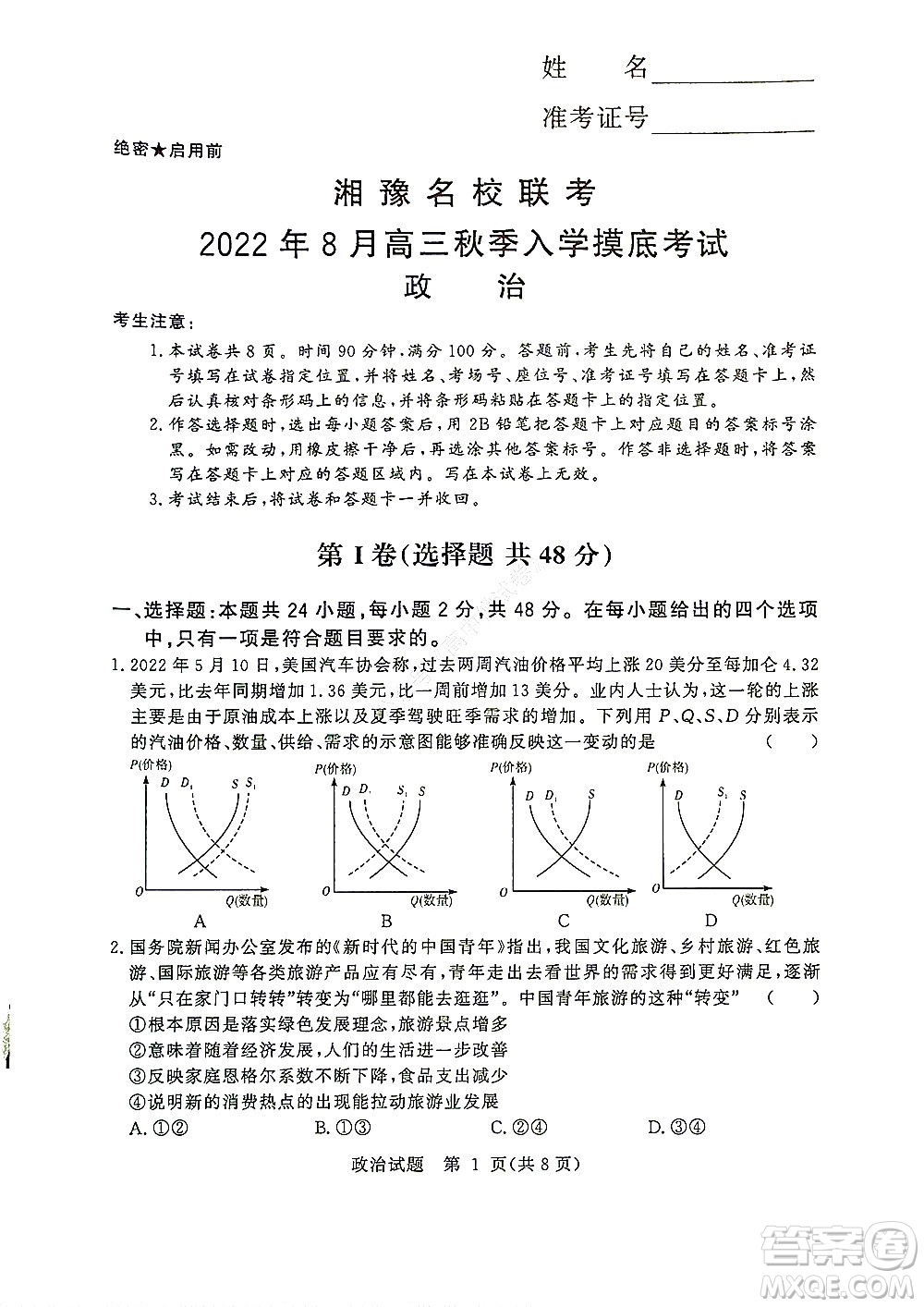 湘豫名校聯(lián)考2022年8月高三秋季入學(xué)摸底考試政治試題及答案