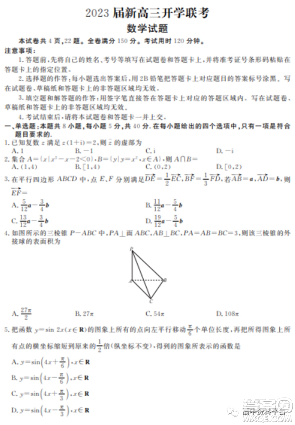 廣東省2023屆新高三開學(xué)聯(lián)考數(shù)學(xué)試題及答案