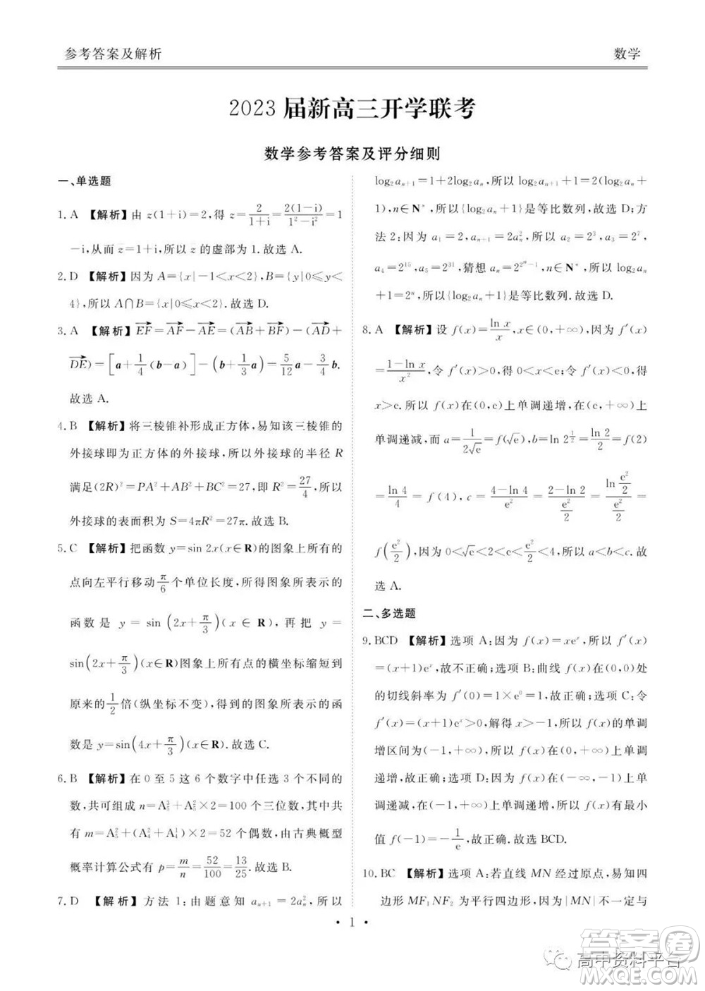 廣東省2023屆新高三開學(xué)聯(lián)考數(shù)學(xué)試題及答案