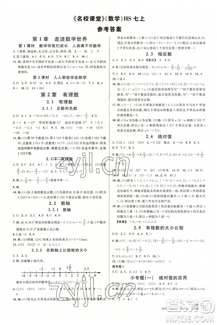 廣東經濟出版社2022名校課堂數學七年級上冊HS華師版河南專版答案