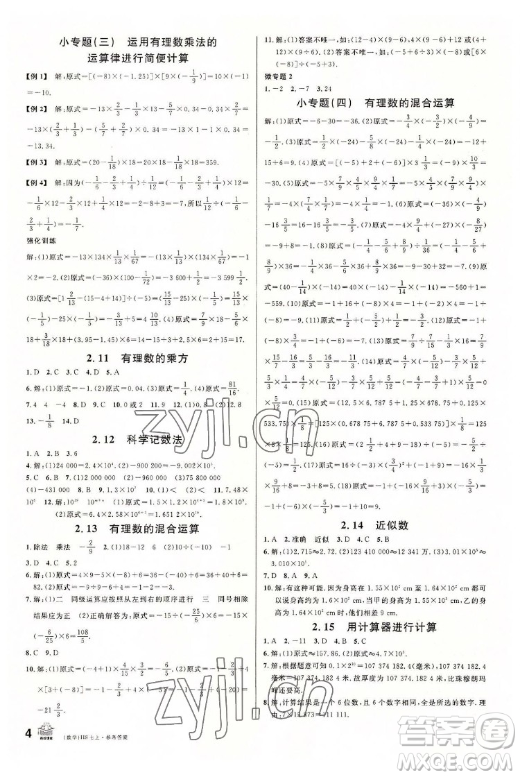 廣東經濟出版社2022名校課堂數學七年級上冊HS華師版河南專版答案