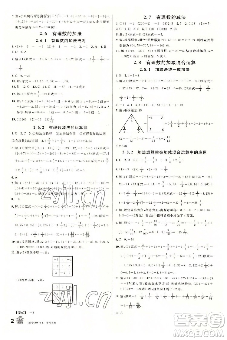 廣東經濟出版社2022名校課堂數學七年級上冊HS華師版河南專版答案