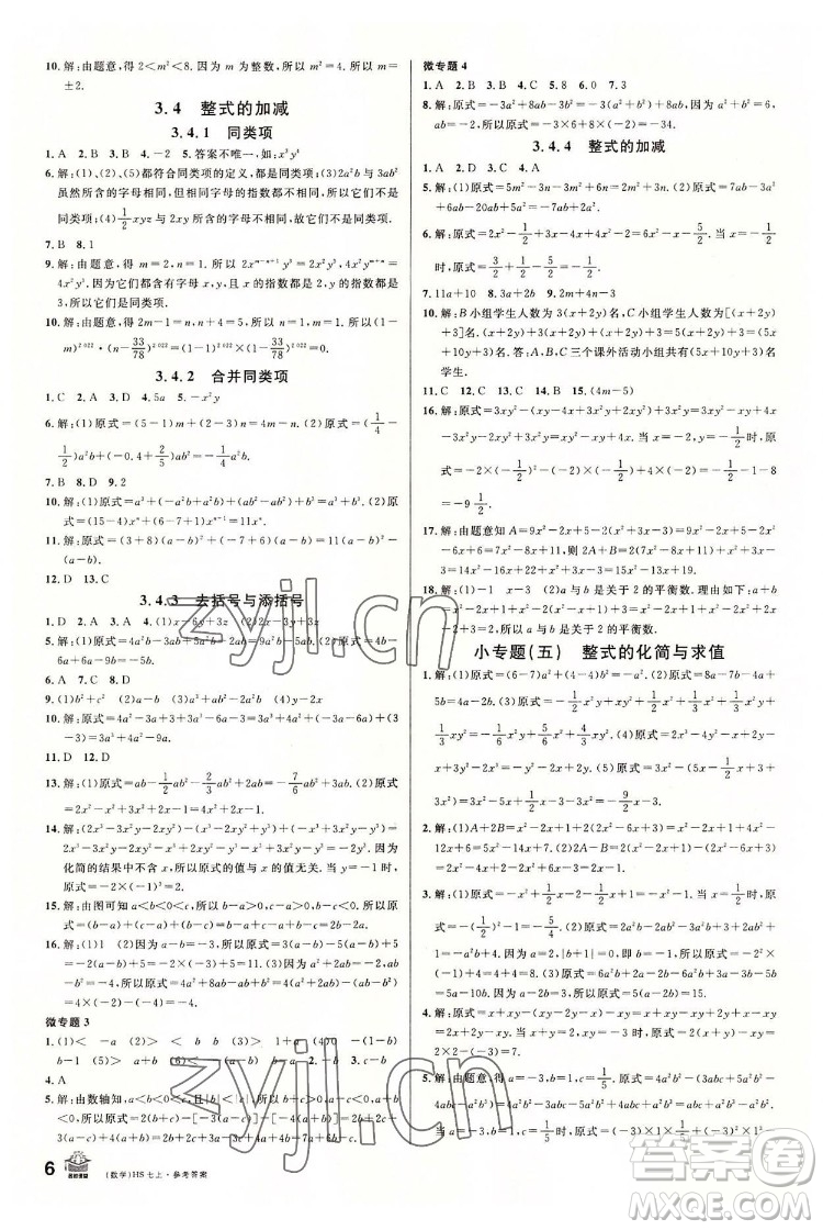 廣東經濟出版社2022名校課堂數學七年級上冊HS華師版河南專版答案