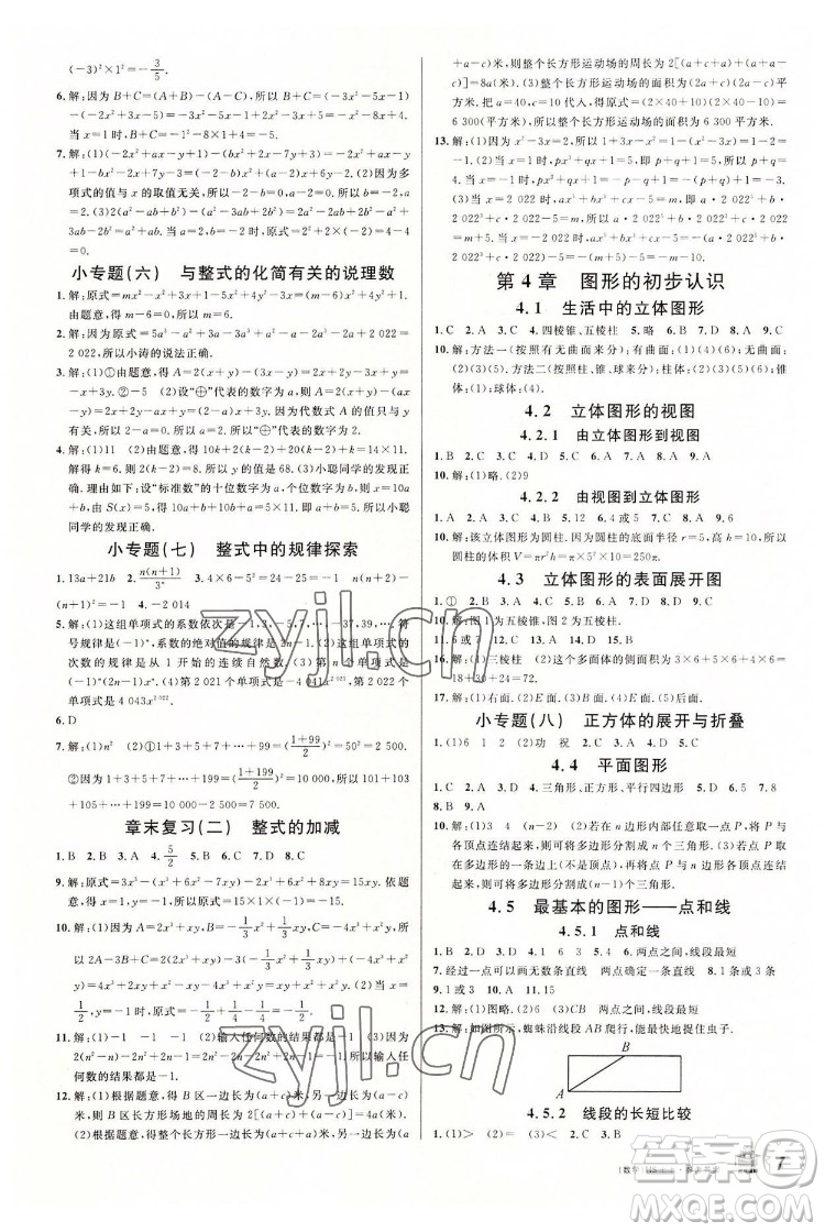 廣東經濟出版社2022名校課堂數學七年級上冊HS華師版河南專版答案