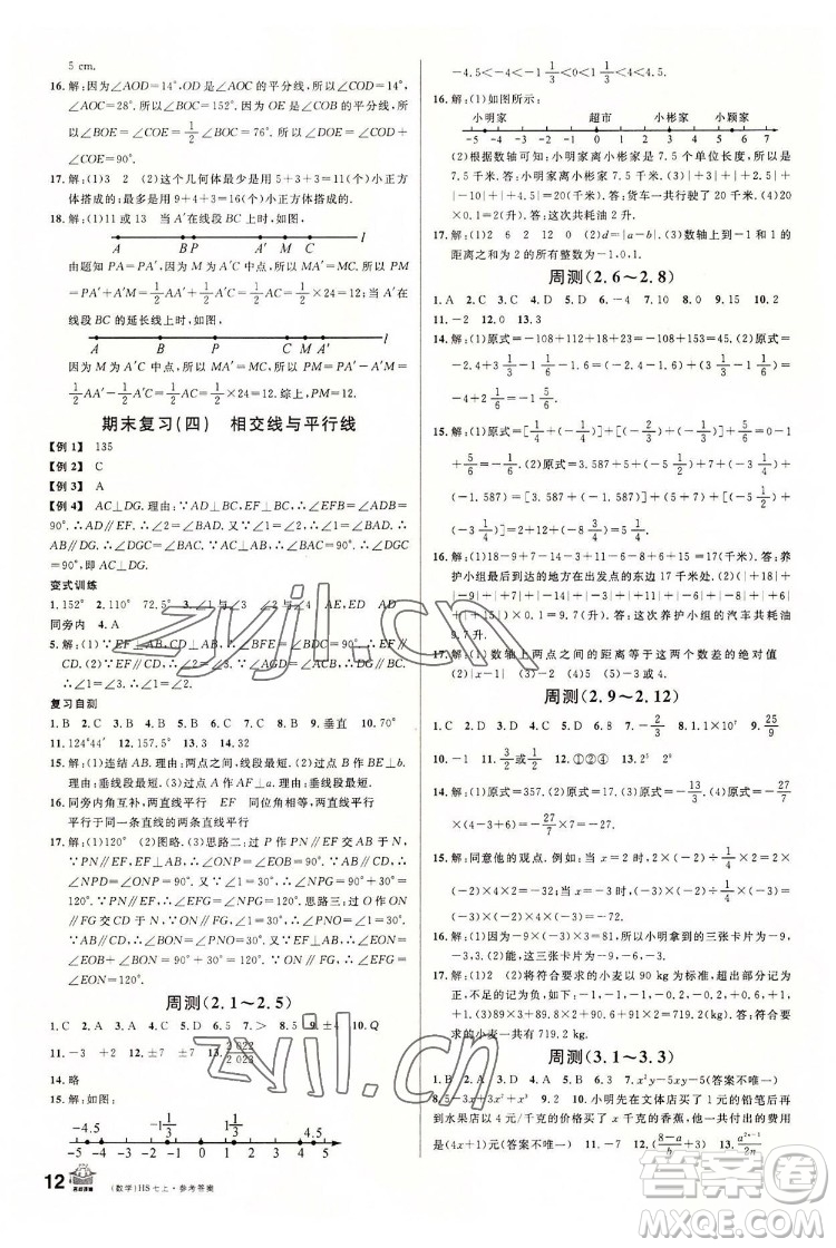 廣東經濟出版社2022名校課堂數學七年級上冊HS華師版河南專版答案