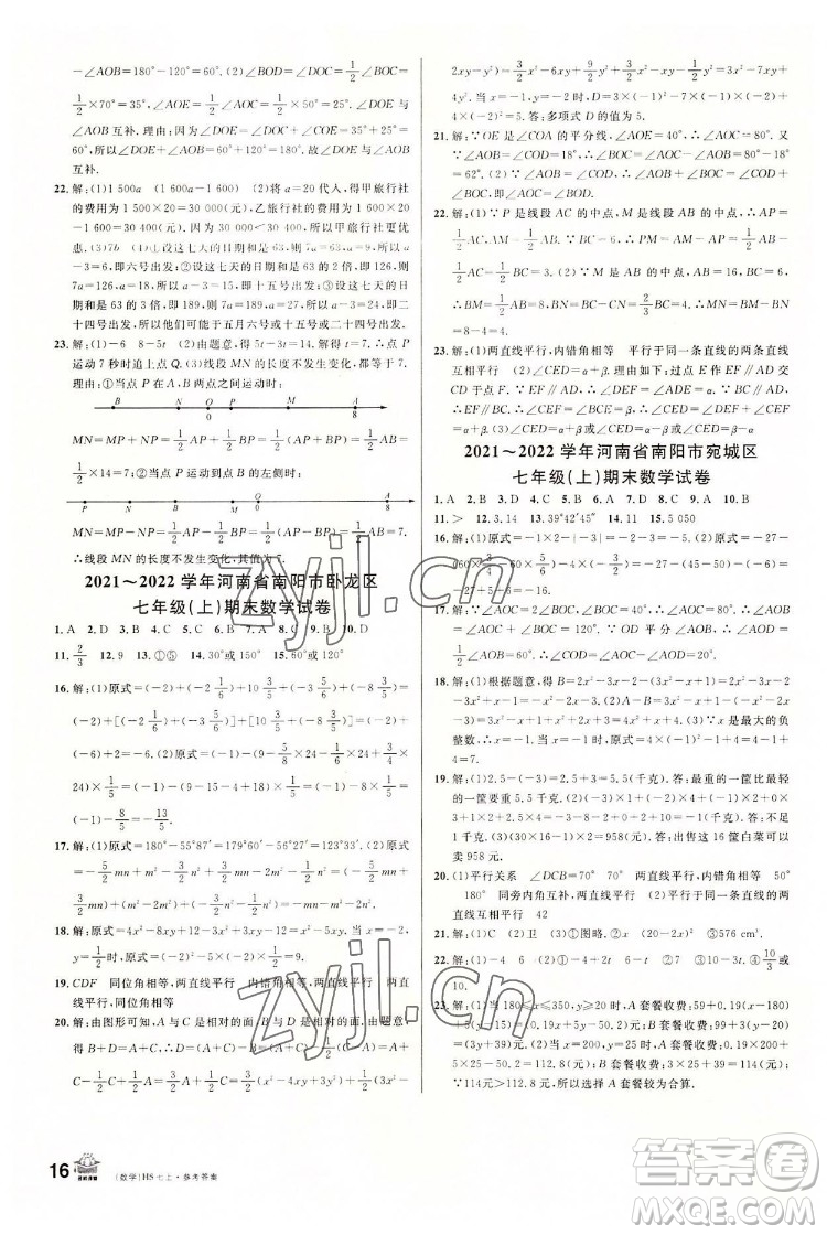 廣東經濟出版社2022名校課堂數學七年級上冊HS華師版河南專版答案