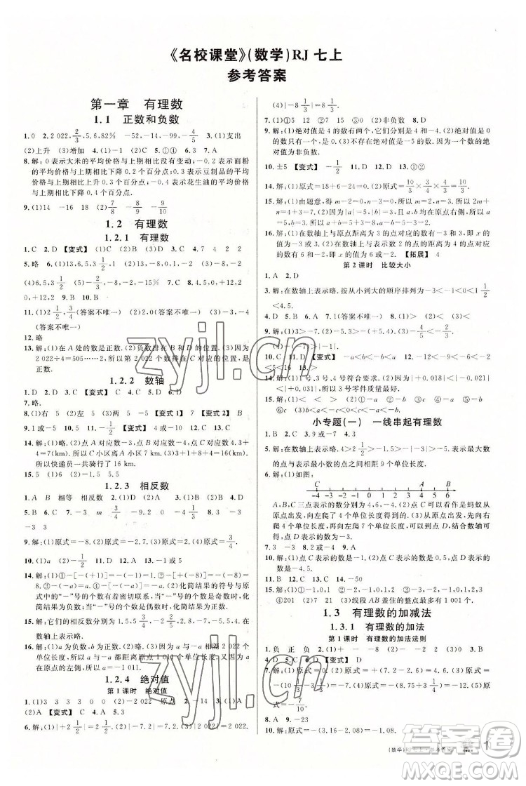 開明出版社2022名校課堂數(shù)學(xué)七年級(jí)上RJ人教版答案