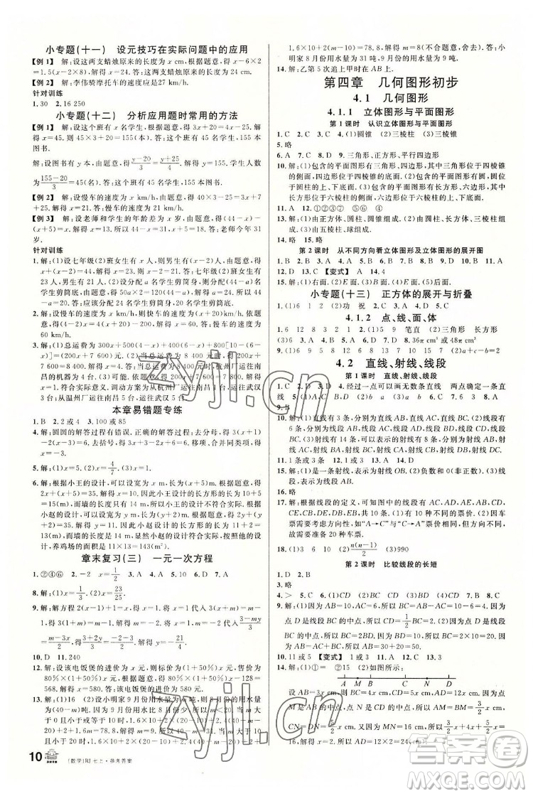 開明出版社2022名校課堂數(shù)學(xué)七年級(jí)上RJ人教版答案