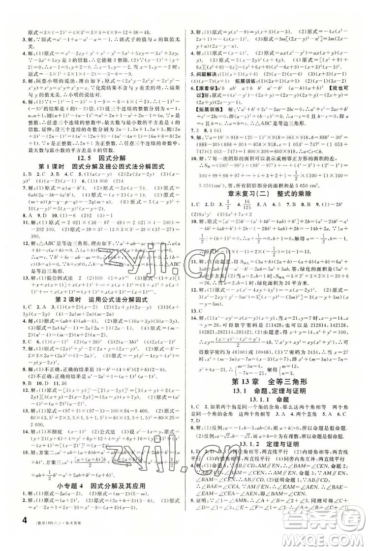 廣東經(jīng)濟(jì)出版社2022名校課堂數(shù)學(xué)八年級(jí)上冊(cè)HS華師版河南專版答案