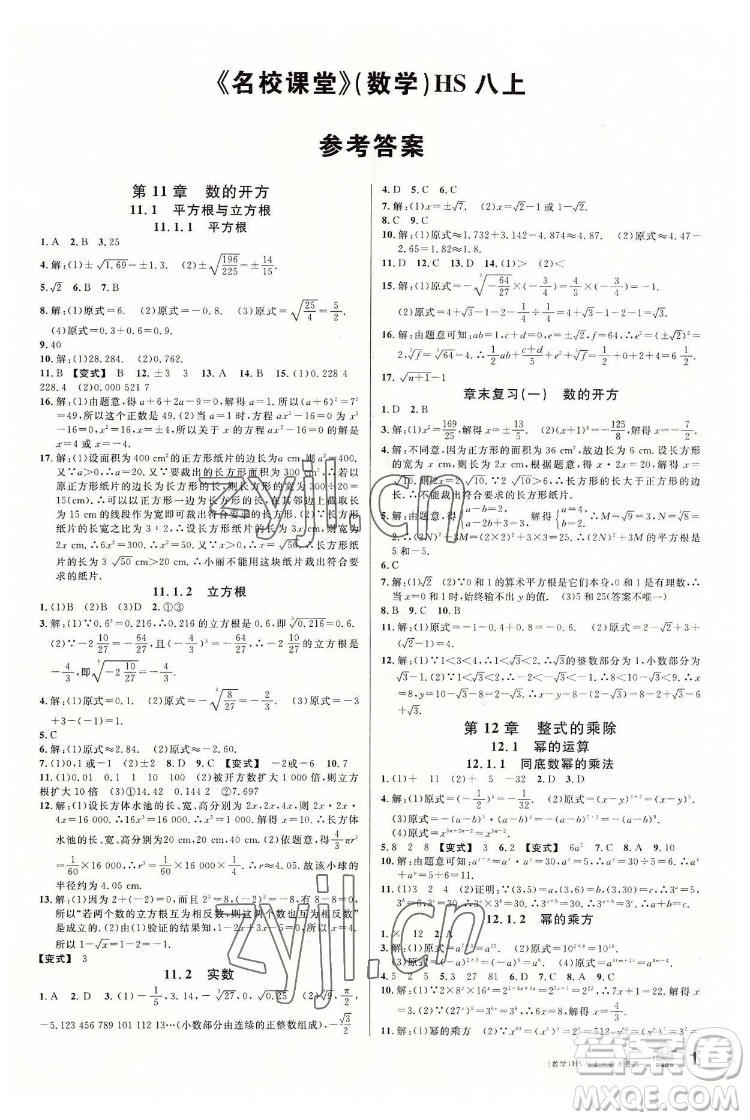 廣東經(jīng)濟(jì)出版社2022名校課堂數(shù)學(xué)八年級(jí)上冊(cè)HS華師版河南專版答案