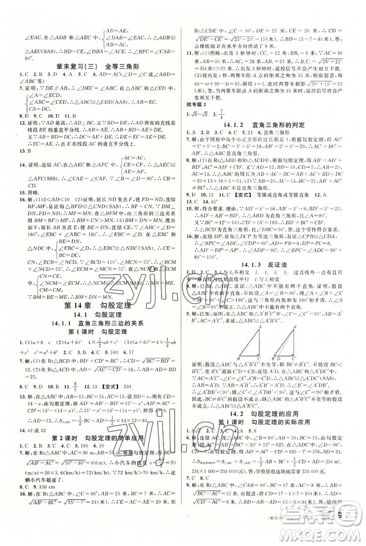 廣東經(jīng)濟(jì)出版社2022名校課堂數(shù)學(xué)八年級(jí)上冊(cè)HS華師版河南專版答案