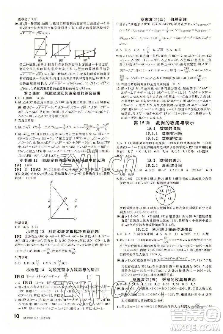 廣東經(jīng)濟(jì)出版社2022名校課堂數(shù)學(xué)八年級(jí)上冊(cè)HS華師版河南專版答案