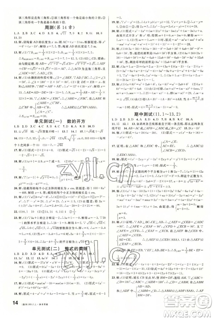 廣東經(jīng)濟(jì)出版社2022名校課堂數(shù)學(xué)八年級(jí)上冊(cè)HS華師版河南專版答案