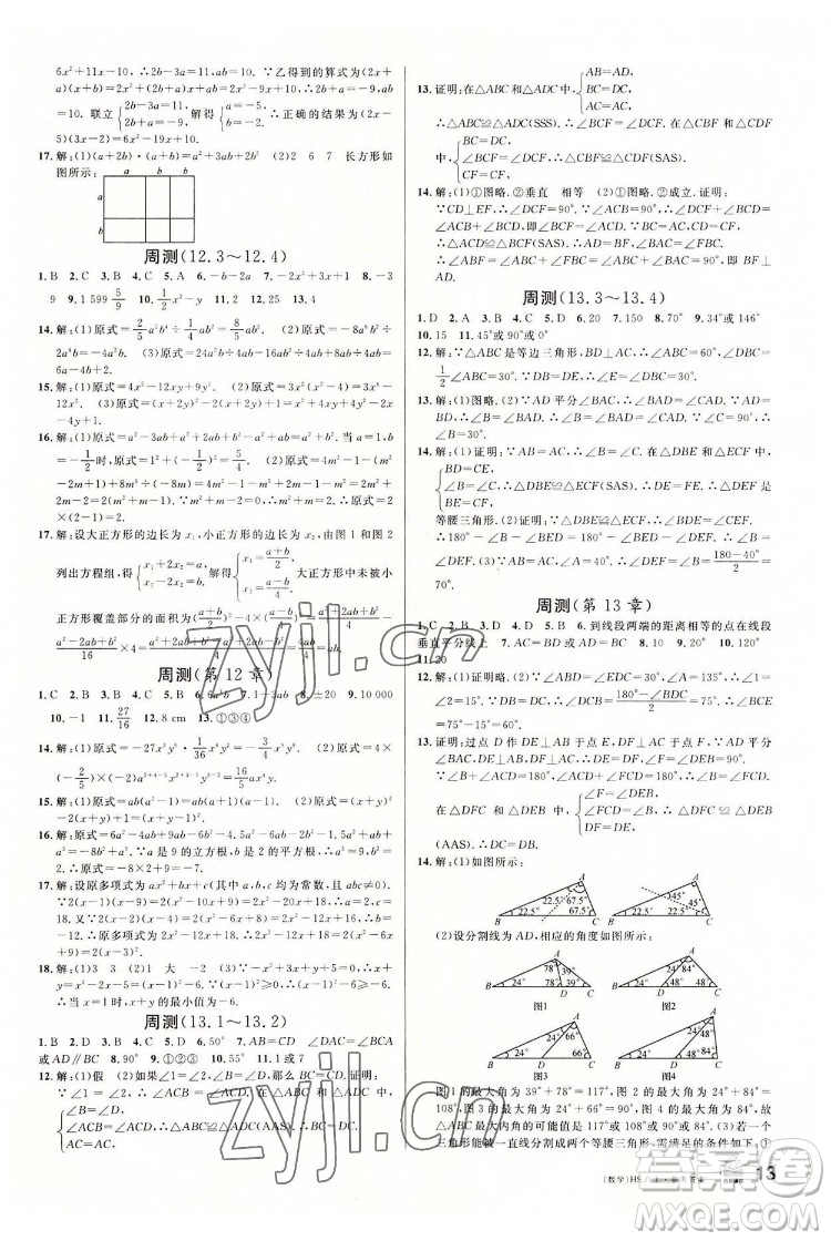 廣東經(jīng)濟(jì)出版社2022名校課堂數(shù)學(xué)八年級(jí)上冊(cè)HS華師版河南專版答案