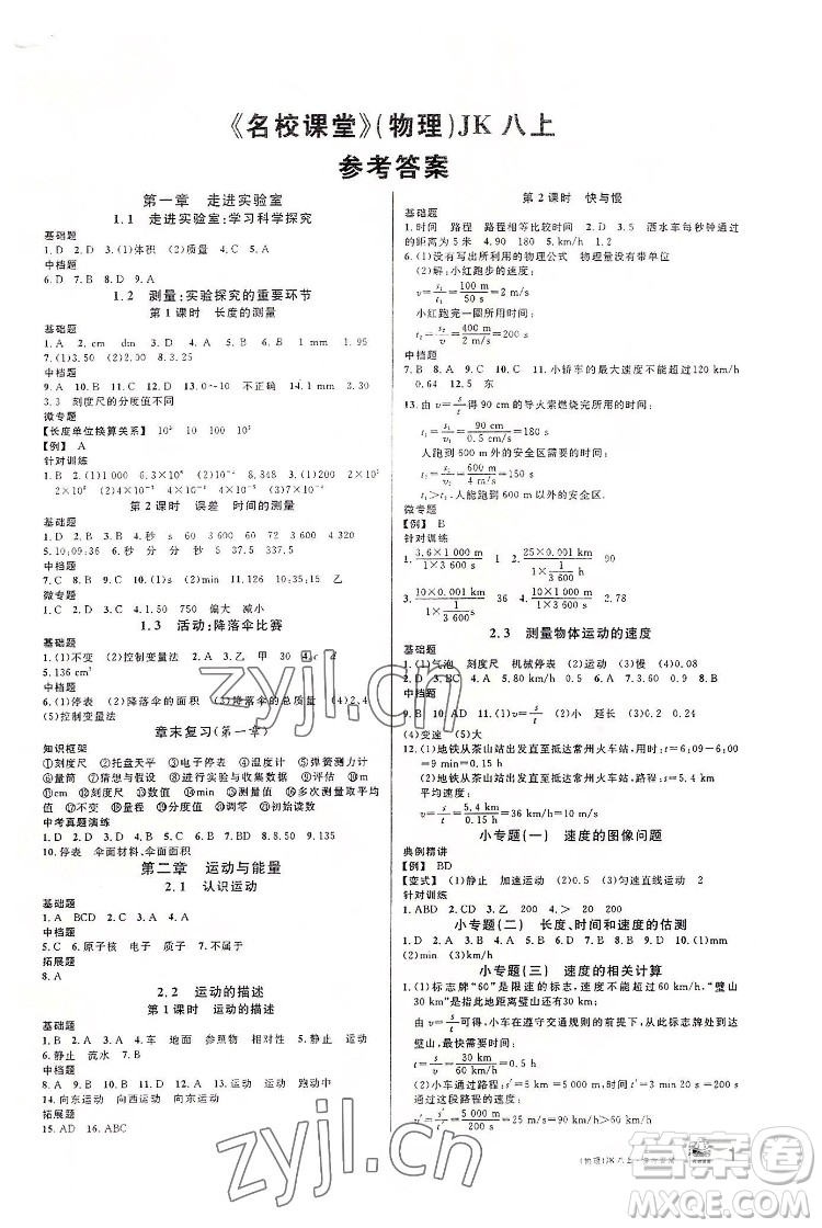 安徽師范大學(xué)出版社2022名校課堂物理八年級上JK教科版河北專版答案