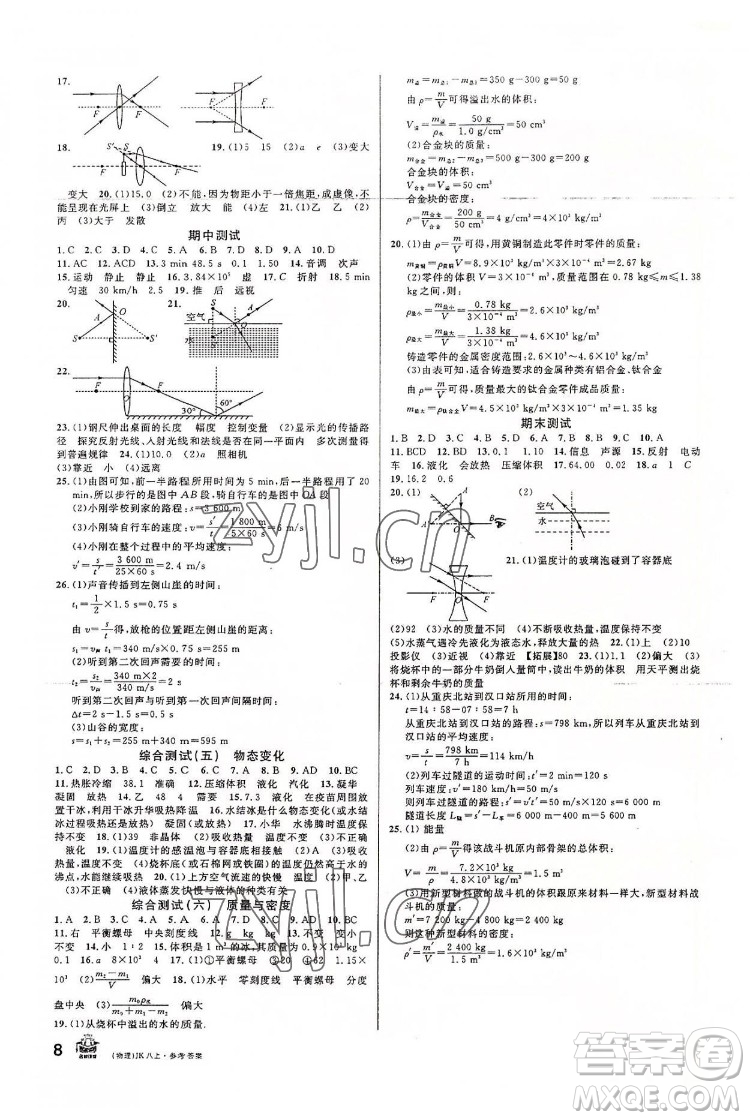 安徽師范大學(xué)出版社2022名校課堂物理八年級上JK教科版河北專版答案